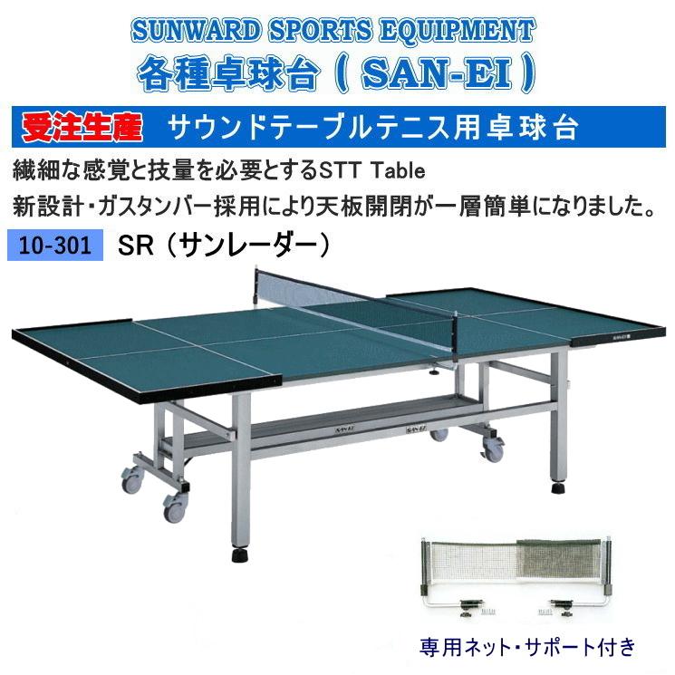 三英（SAN-EI） 受注生産品 卓球台 三英(SAN-EI/サンエイ) サウンド