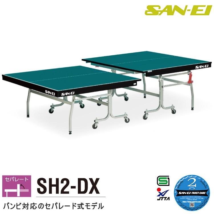 卓球台 国際規格サイズ 三英(SAN-EI/サンエイ) セパレート式卓球台 SH2-DX (レジュブルー) 10-656｜sunward