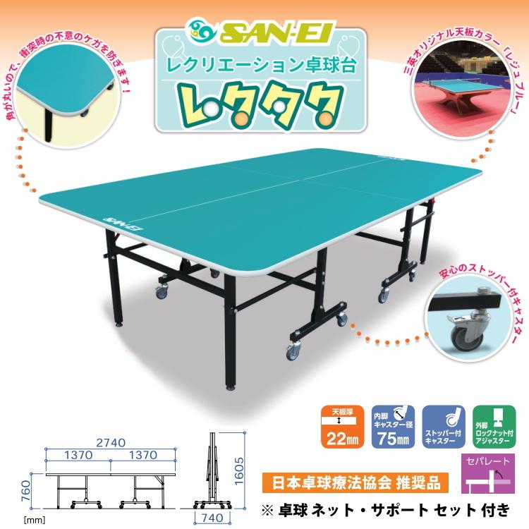 【２点セット】 卓球台 国際規格サイズ 三英(SAN-EI/サンエイ) レクリエーション卓球台 抗菌・抗ウイルス仕様 レクタク 10-970K 【DGJ2662392690】(96525円)