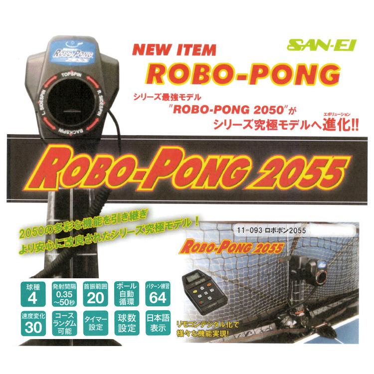 卓球マシン ロボポン2055 三英 SAN-EI 11-093 40mmボール専用 卓球ロボット (国内正規品) :SAN-11-093:サンワード  - 通販 - Yahoo!ショッピング