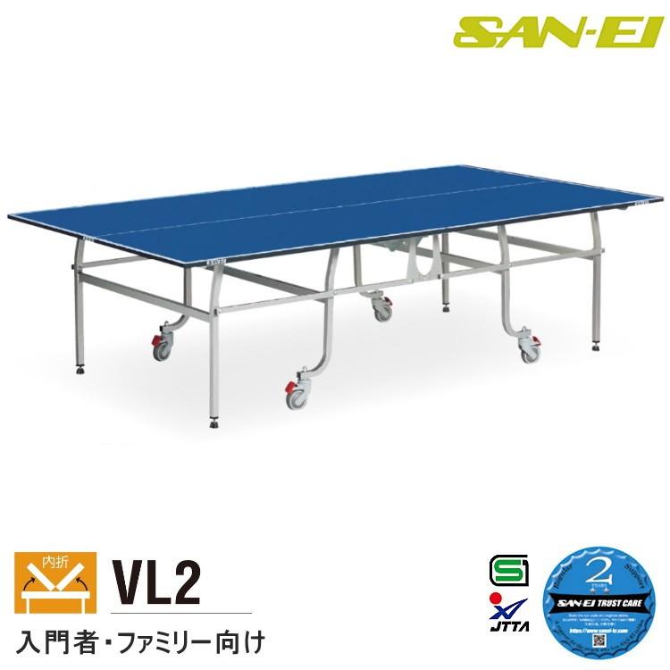 人気激安 卓球台 国際規格サイズ 三英 SAN-EI サンエイ 内折式卓球台 VL2 ブルー 13-603