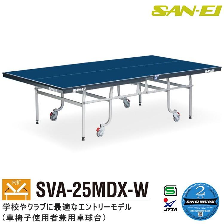 卓球台 国際規格サイズ 三英(SAN-EI/サンエイ) 内折式卓球台 SVA-25MDX-W (ブルー) 14-553 :SAN-14-553:サンワード  - 通販 - Yahoo!ショッピング