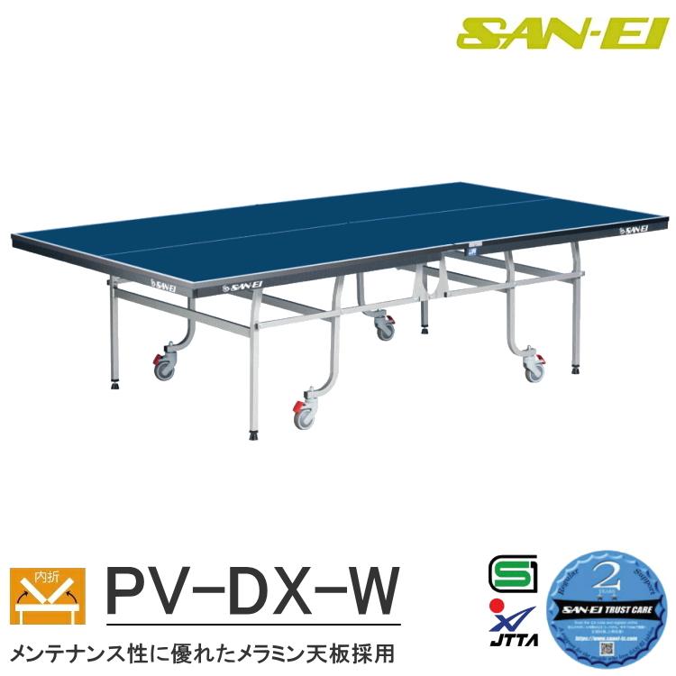 三英（SAN-EI） 卓球台 国際規格サイズ 三英(SAN-EI/サンエイ) 内折式 