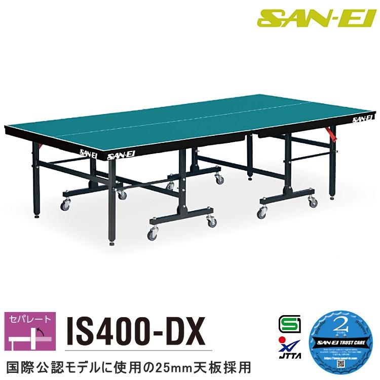 卓球台 国際規格サイズ 三英(SAN-EI/サンエイ) セパレート式卓球台 IS400-DX (レジュブルー) 18-336｜sunward