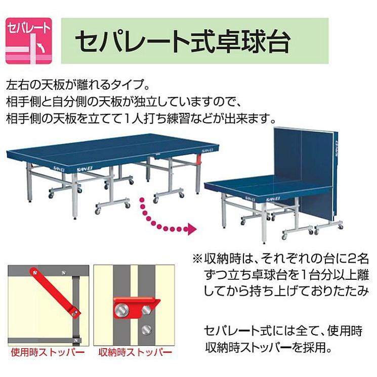 卓球台 国際規格サイズ 三英(SAN-EI/サンエイ) セパレート式卓球台 抗菌・抗ウイルス仕様 IS400-DX (レジュブルー) 18-336K｜sunward｜03