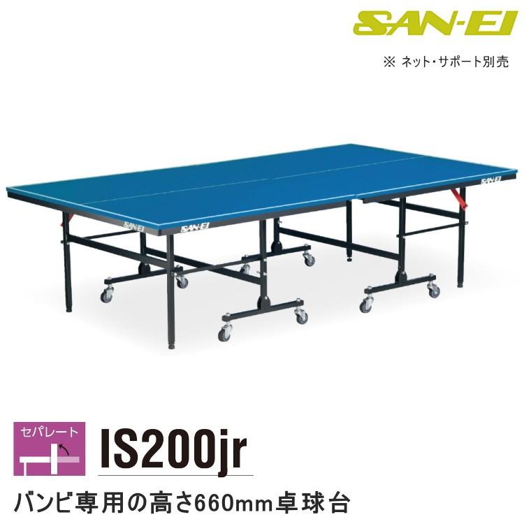 当店だけの限定モデル 卓球台 三英(SAN-EI/サンエイ) 18-700 キッズ バンビ専用 (ブルー) IS200Jr セパレート式卓球台 卓球台