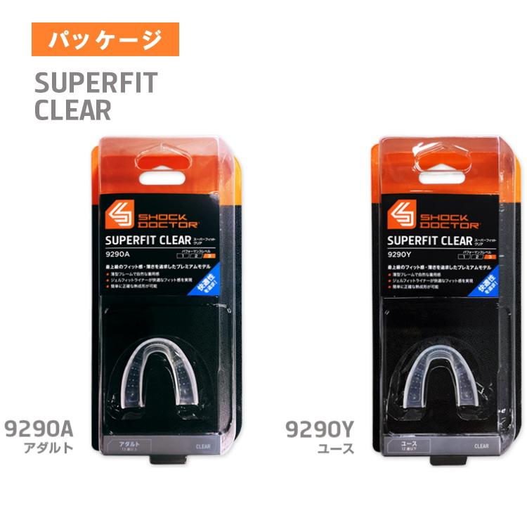 マウスピース スポーツ用マウスガード ショックドクター スーパーフィット クリア/SUPERFIT CLEAR 9290A 自分ひとりで成型できるマウスピース｜sunward｜04