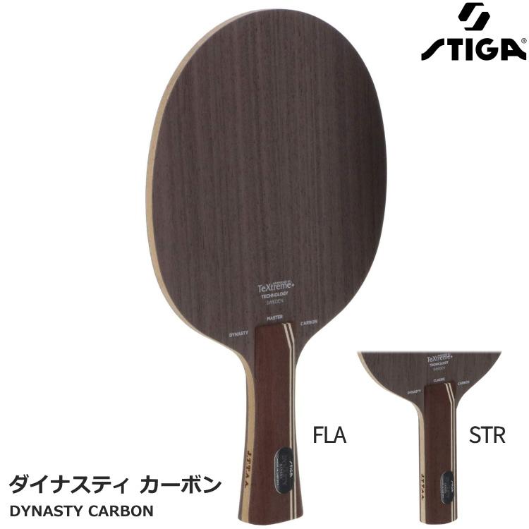 STIGA（スティガ） 卓球ラケット ダイナスティカーボン FLA STR
