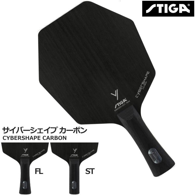 STIGA 卓球ラケット スティガ サイバーシェイプ カーボン STIGA 卓球ラケット スティガ サイバーシェイプ カーボン
