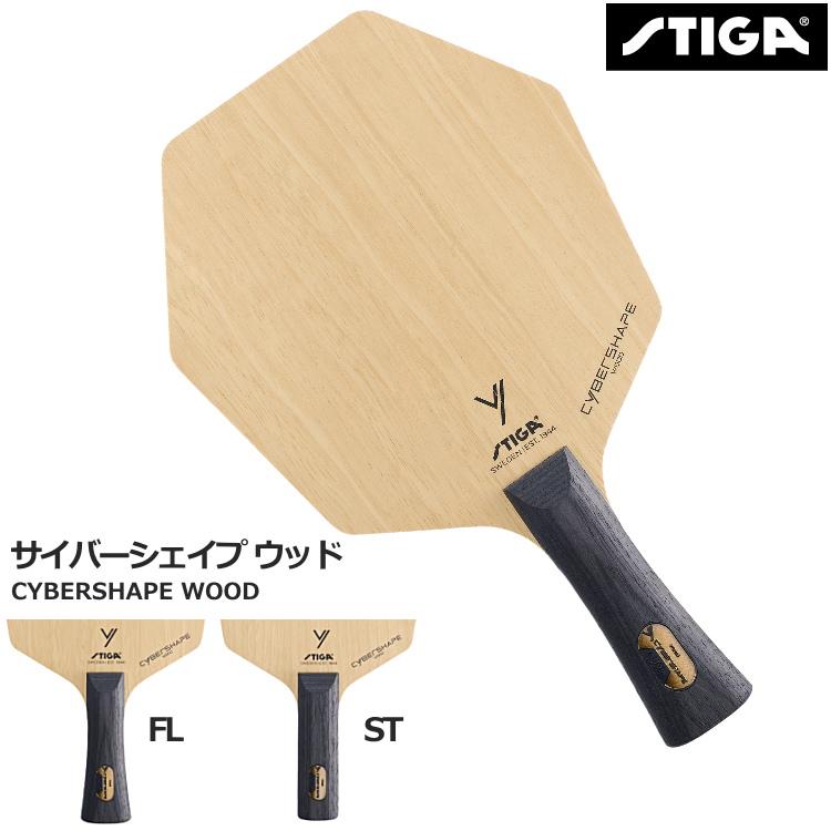 STIGA 卓球ラケット スティガ サイバーシェイプ ウッド STIGA 卓球ラケット スティガ サイバーシェイプ ウッド