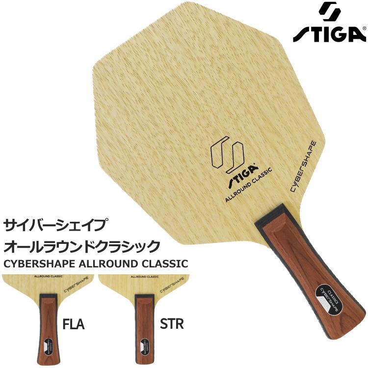 STIGA 卓球ラケット スティガ サイバーシェイプ オールラウンド STIGA 卓球ラケット スティガ サイバーシェイプ オールラウンド