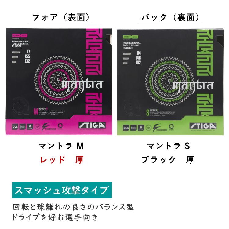スティガ STIGA 卓球ラバー 貼り替えセット スマッシュ攻撃タイプ 裏ソフトラバー マントラM マントラSの画像