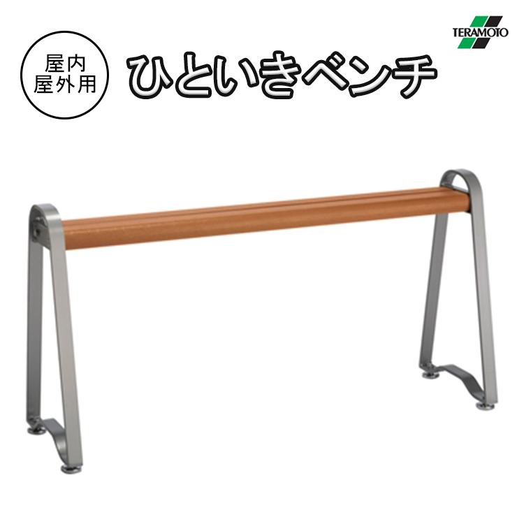 テラモト（TERAMOTO） ベンチ 屋外用 屋内用 123cm ベンチ ひといき