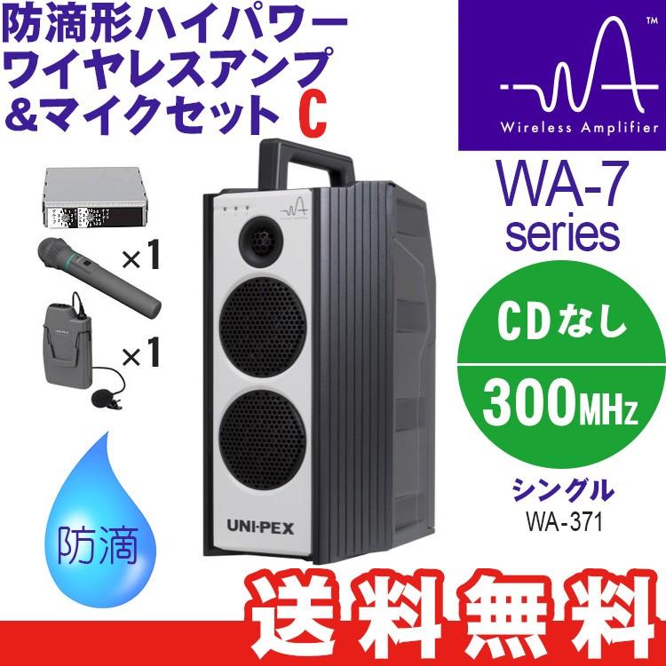 ユニペックス WA-7 Cセット 防滴形ハイパワーワイヤレスアンプ ワイヤレスマイク＆ピンマイクセット WA-371