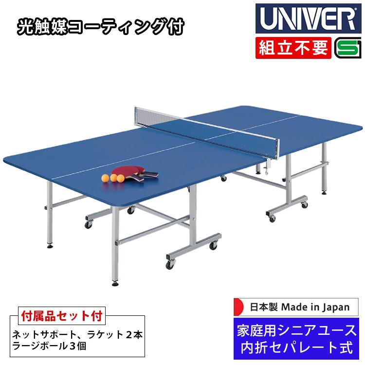 卓球台 家庭用サイズ ユニバー UNIVER 内折セパレート式 ラケット2本
