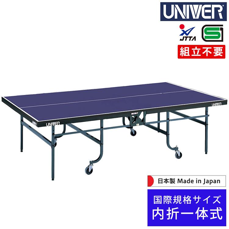 卓球台 国際規格サイズ ユニバー UNIVER 内折一体式 ボルト・オン式