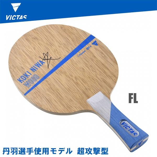 ヴィクタス 卓球ラケット Koki Niwa Wood 丹羽孝希 FL フレア シェークハンド 027204