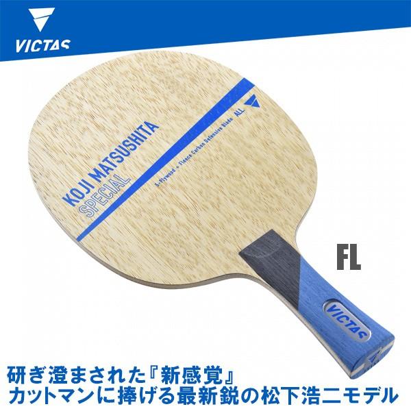 Special 卓球 松下浩二 Koji スペシャル 卓球ラケット Fl フレア Fl フレア Matsushita 04 Victas ヴィクタス Matsushita Vic 04 サンワード