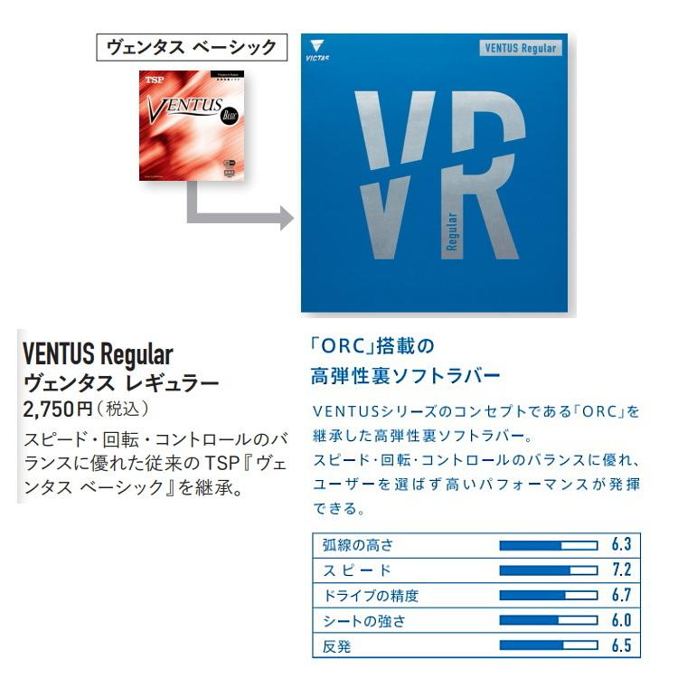 卓球ラバー VICTAS ヴィクタス VENTUS Regular ヴェンタス レギュラー 裏ソフトラバー 200000｜sunward｜03