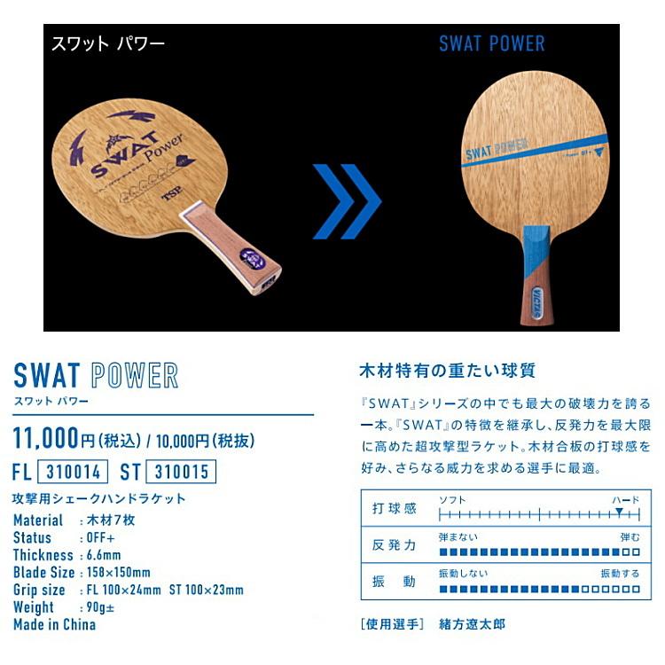 VICTAS（ヴィクタス） 卓球ラケット SWAT POWER スワットパワー ST