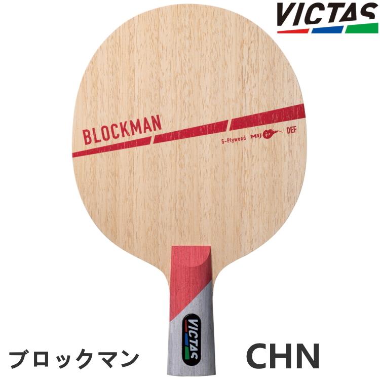 VICTAS（ヴィクタス） 卓球ラケット VICTAS PLAY ブロックマン CHN 