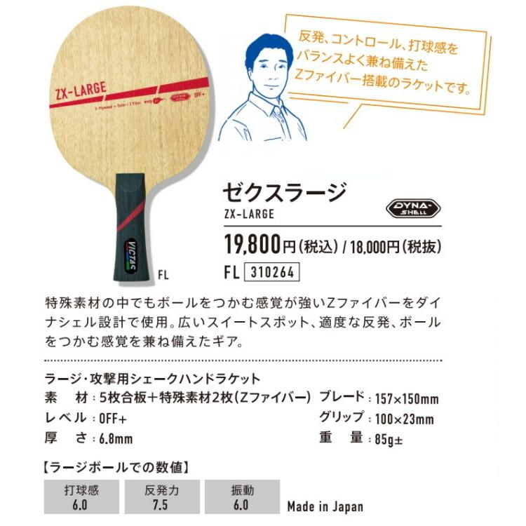 VICTAS 卓球ラケット ラージボール用 PLAY ヴィクタス ZX-LARGE VICTAS 卓球ラケット ラージボール用 PLAY ヴィクタス ZX-LARGE