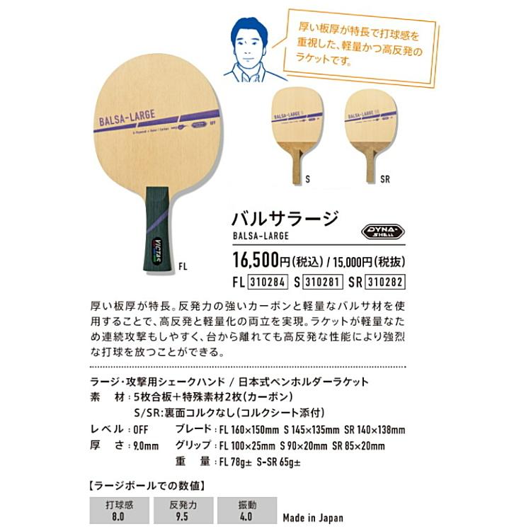 VICTAS 卓球ラケット ラージボール用 PLAY ヴィクタス BALSA