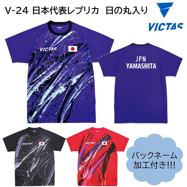 VICTAS 数量限定品 卓球 レプリカシャツ ヴィクタス V-24 日の丸 VICTAS 数量限定品 卓球 レプリカシャツ ヴィクタス V-24 日の丸