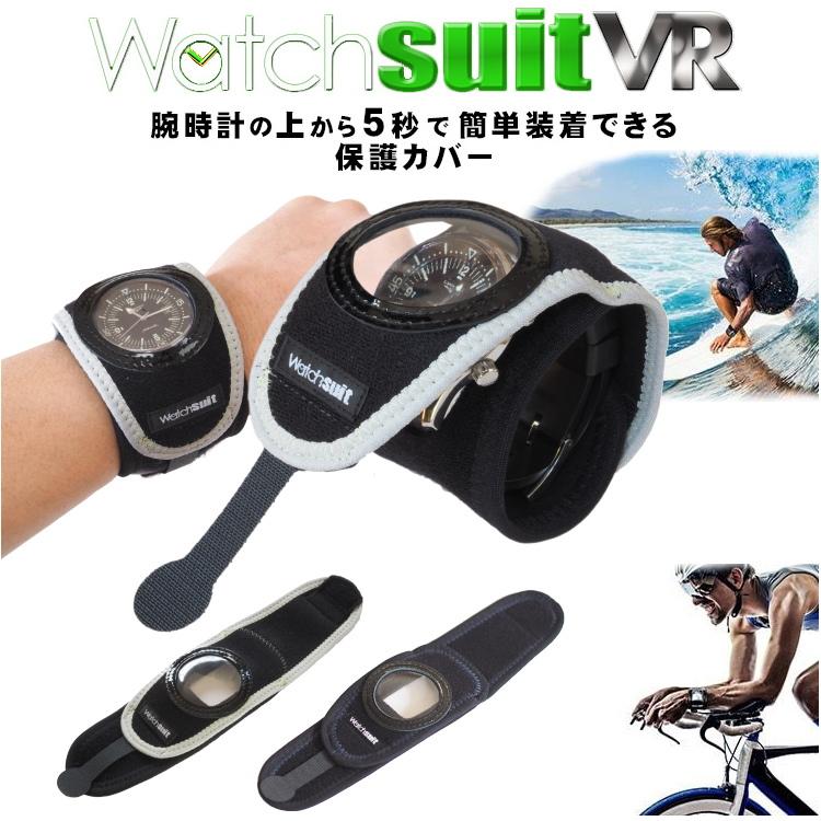 ウォッチスーツ VR 腕時計 保護ベルト Watch suit vr : サンワード 