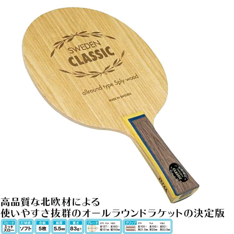 ヤサカ 新入生応援セット 初心者向け スウェーデンクラシック 卓球 