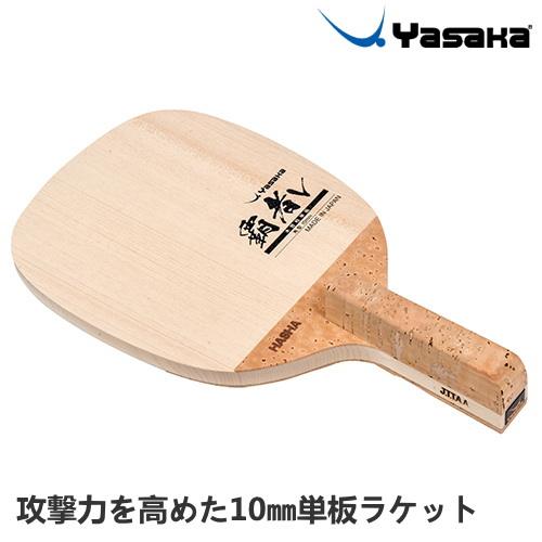 覇者 卓球ラケット ヤサカ V 日本式ペン 攻撃用ラケット W-68 : サン