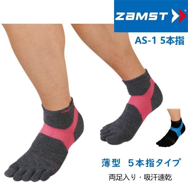 ザムスト スポーツ ソックス 5本指 薄型 ZAMST AS-1 くるぶし丈 機能性