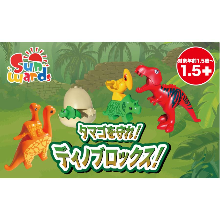 Sunwards ブロック おもちゃ デュプロと同じサイズの恐竜セット