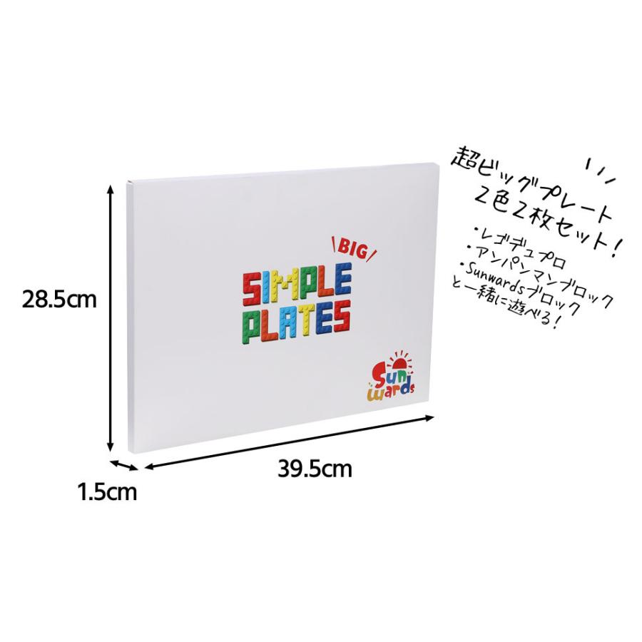 【基礎板セット】 特大サイズ2色2枚 Sunwards デュプロやアンパンマンブロックと一緒に遊べる おもちゃ 基礎板 ベースプレート アンパンマンブロック |  | 05