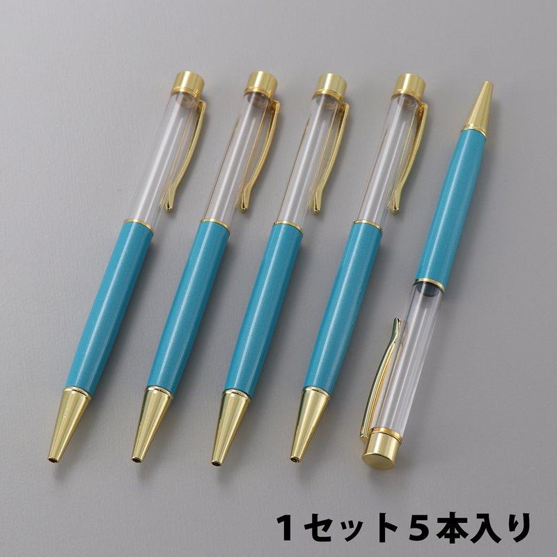 ハーバリウムボールペン 本体 ターコイズブルー (5本入り)_No.770718