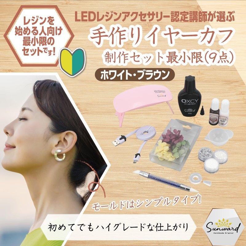 レジンキット レジン液 イヤーカフがつくれる 素材 ツール が9点入り
