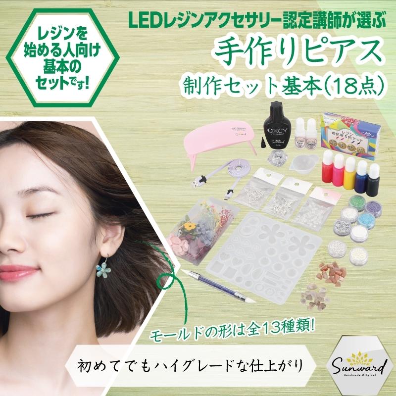 レジンキット レジン液 ピアス がつくれる 素材 ツール が18点入りのベーシックタイプ｜sunwardshop