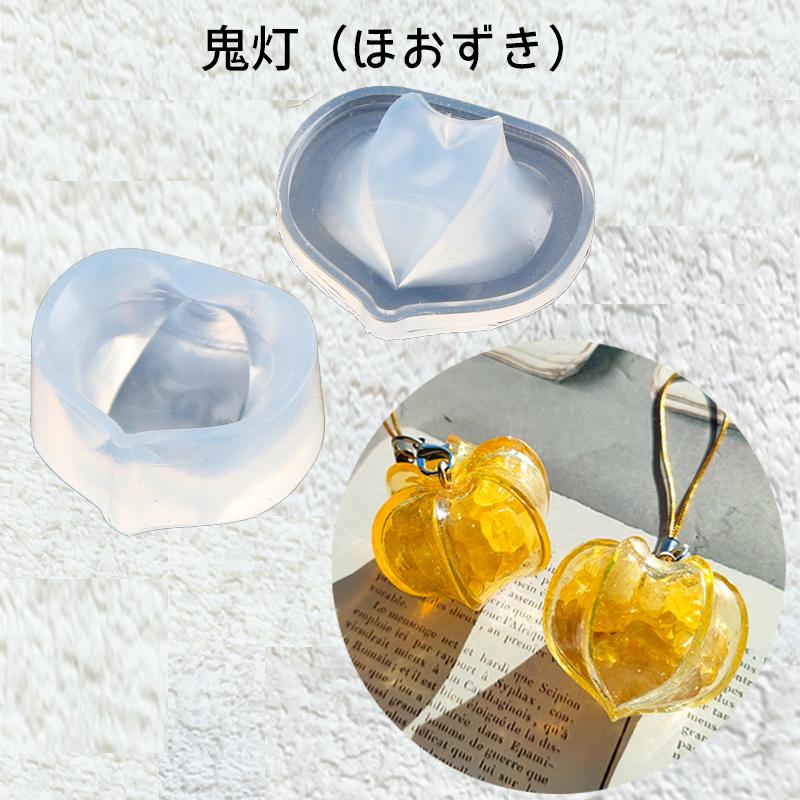 レジン液 型 シリコンモールド鬼灯(ほおずき)_No.772094 : SUNWARD