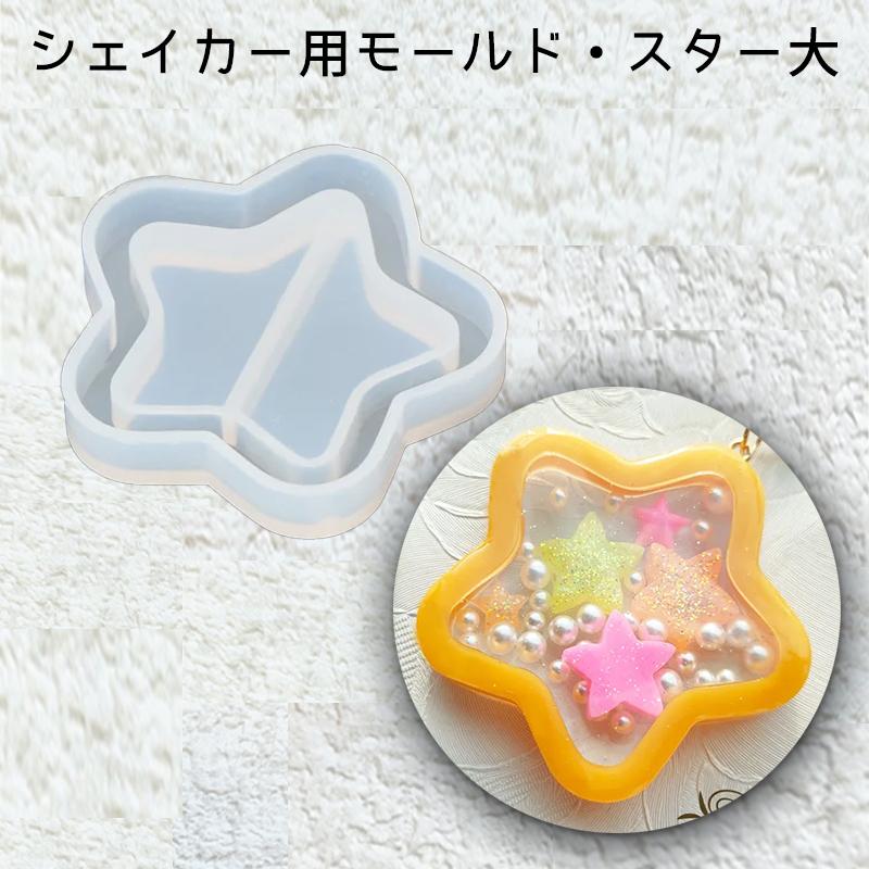 レジン液 レジン ほし 星 ホシ sunward サンワード シェイカー用