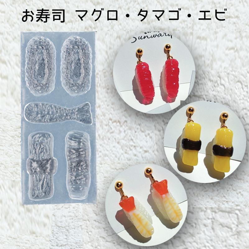 レジン液 型 お寿司 シリコンモールド ミニチュア 食品サンプル マグロ