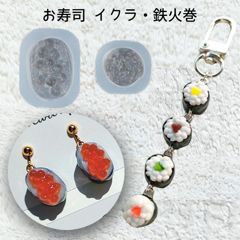 レジン液 型 お寿司 シリコンモールド ミニチュア 食品サンプル イクラ