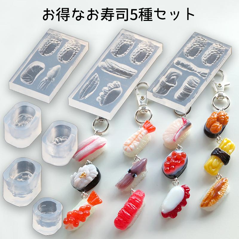 レジン液 型 お寿司 シリコンモールド ミニチュア 食品サンプル 5種