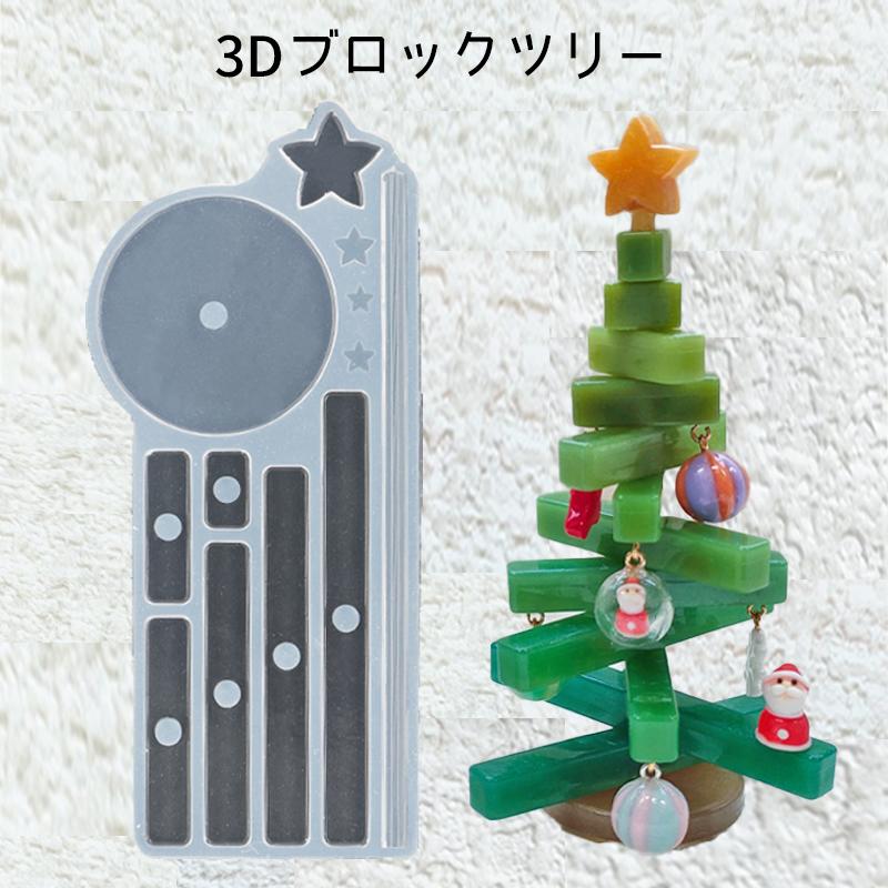 シリコンモールド 3Dブロックツリー_No.772177 : SUNWARD - 通販
