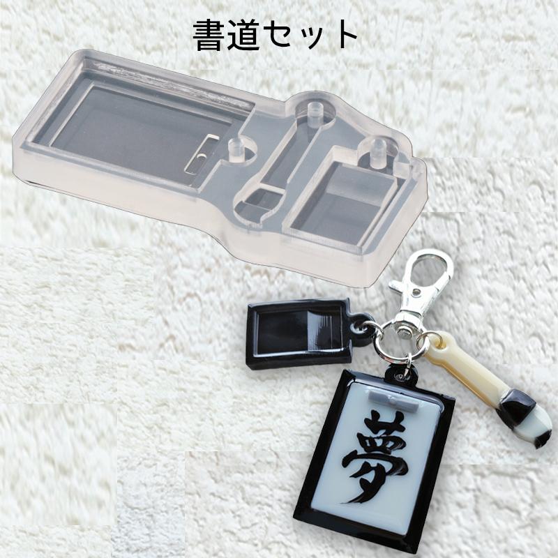 レジン液 型 シリコンモールド 書道セット_No.772743 : SUNWARD - 通販