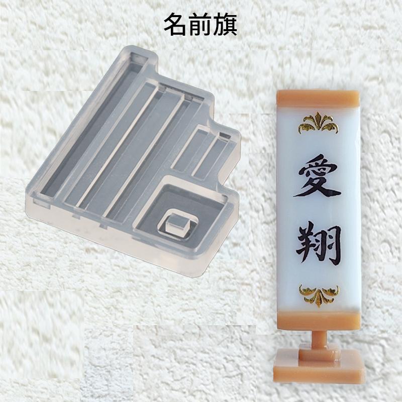 レジン液 型 シリコンモールド 名前旗_No.772828 : SUNWARD - 通販 - Yahoo!ショッピング