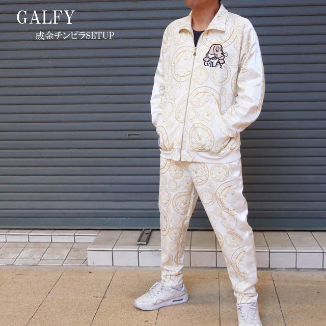 GALFY（ガルフィー） 成金チンピラ 上下 セットアップ メンズ 153071