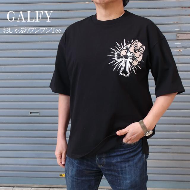 GALFY（ガルフィー） tシャツ メンズ 半袖 おしゃぶりワンワンTee