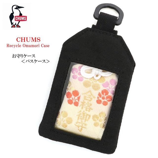 CHUMS（チャムス） ○ネコポス3点まで発送対応 オマモリケース