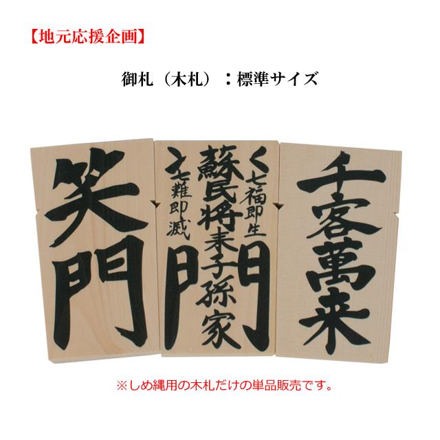 NEW】【標準サイズ】木札 御札（単品）伊勢 注連縄 しめ縄用