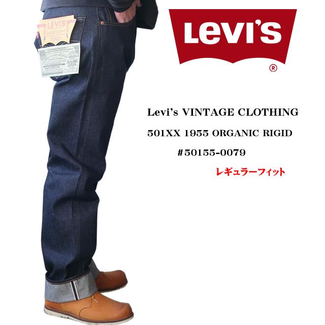 LEVI'S VINTAGE CLOTHING 1955年モデル 501 JEANS ORGANIC RIGID 50155